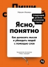Ясно, понятно. Как доносить мысли и убеждать людей с помощью слов