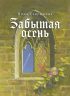 Забытая осень