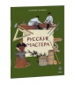 Русские мастера