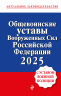 Общевоинские уставы Вооруженных сил Российской Федерации с Уставом военной полиции. Тексты с изменениями и дополнениями на 2025 год