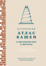 Всемирный атлас башен в пространстве и времени