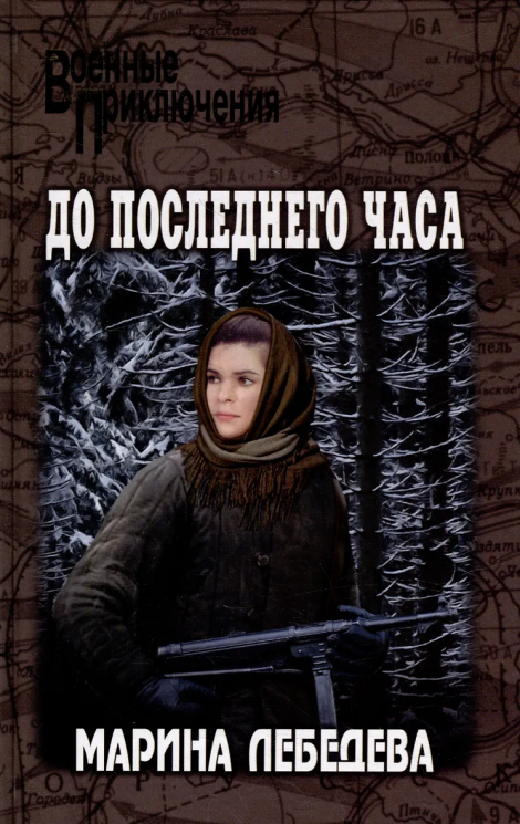 До последнего часа