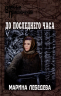 До последнего часа
