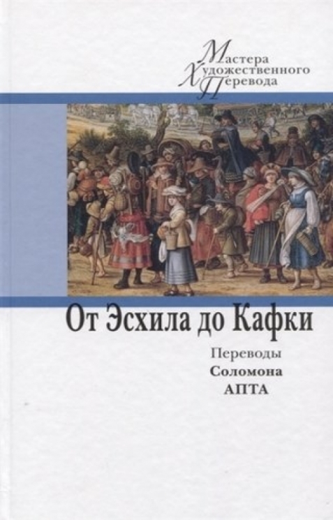 От Эсхила до Кафки.Переводы Соломона Апты