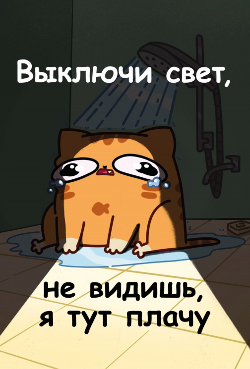 Авторский блокнот. Мурчальня. Выключи свет, не видишь, я тут плачу