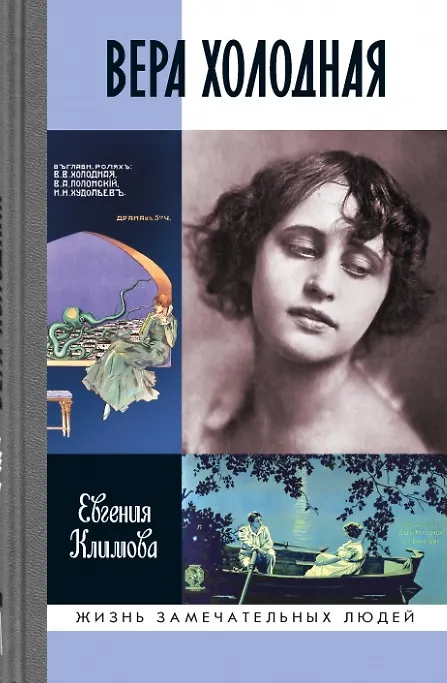 Вера Холодная. Осколки мифов