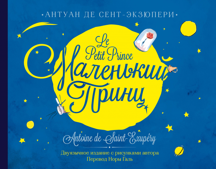 Маленький принц. Le petit prince