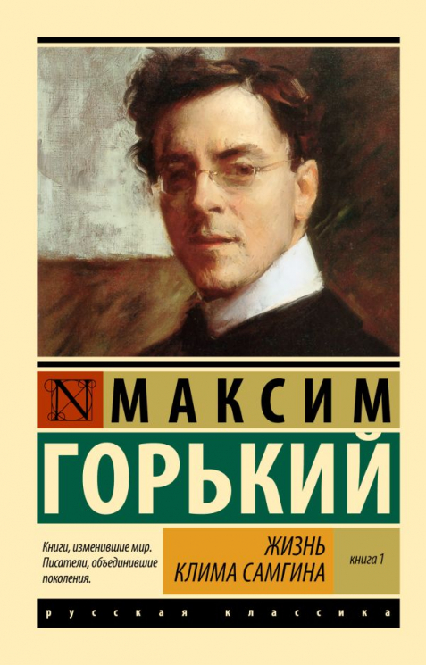 Жизнь Клима Самгина. В 2-х книгах. Книга 1