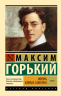Жизнь Клима Самгина. В 2-х книгах. Книга 1