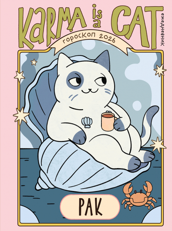 Гороскоп на 2026 год. Рак. Ежедневник плюс Лунный календарь, календарь затмений и ретроградных планет