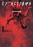Катастрофа по соседству. Том 1