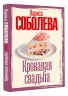 Кровавая свадьба