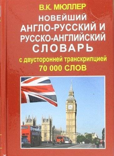 Новейший англо-русский и русско-английский словарь 70 000 слов