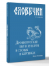Словечки. Древнерусский быт и культура в словах и картинках