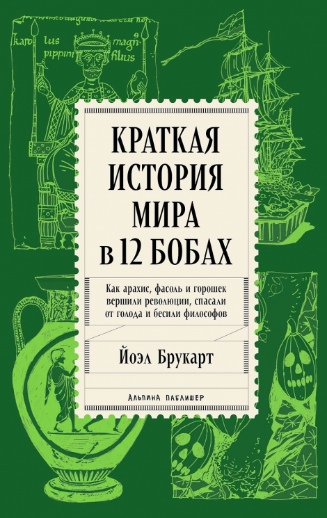 Краткая история мира в 12 бобах. Как арахис, фасоль и горошек вершили революции, спасали от голода и бесили философов