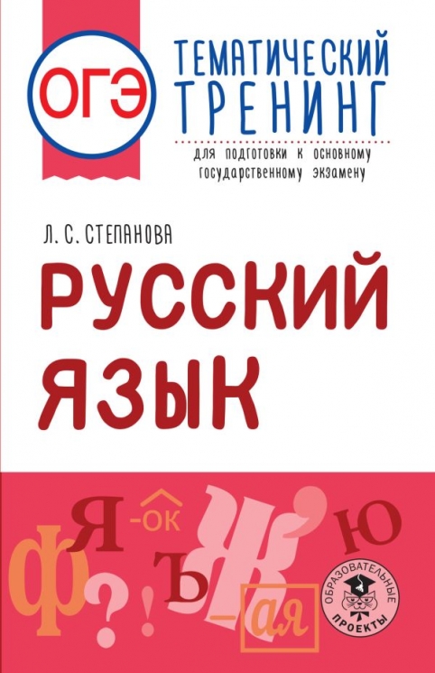 ОГЭ. Русский язык. Тематический тренинг для подготовки к ОГЭ