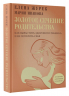 Золотое сечение родительства. Как вырастить здорового ребенка и не потерять себя