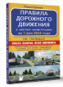 Правила дорожного движения на пальцах. Просто, понятно, легко запомнить. На 1 мая 2024 года