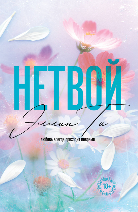 Нетвой