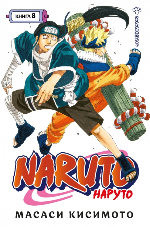 Naruto. Наруто. Книга 8. Перерождение. Том 22-24