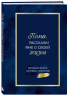 Папа, расскажи мне о своей жизни. Большая книга папиных секретов