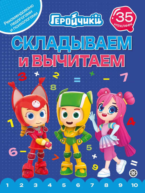 Складываем и вычитаем. № СВ 2404. Геройчики