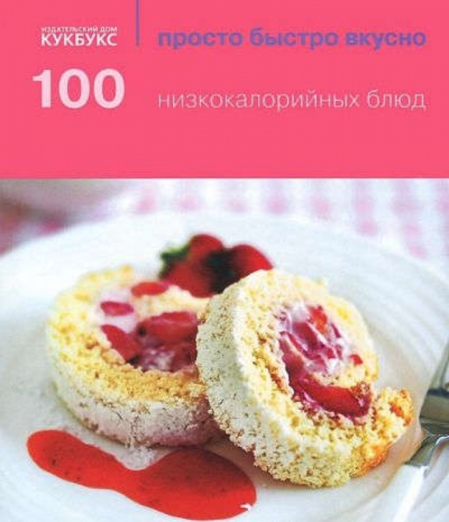 100 низкокалорийных блюд