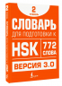 Словарь для подготовки к HSK. Уровень 2