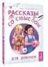 Рассказы со смыслом. Для девочек