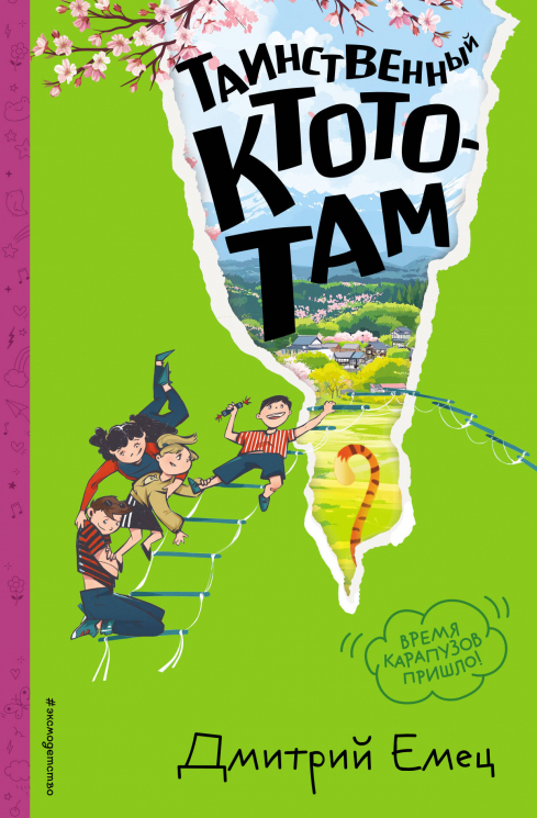 Таинственный Ктототам