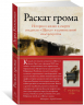 Раскат грома: История о жизни и смерти создателя «Щегла» и удивительной силе искусства