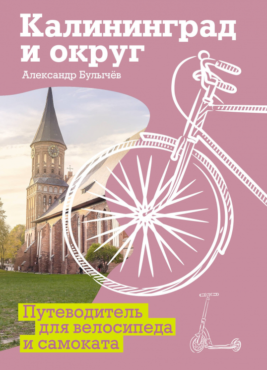 Калининград и округ. Путеводитель для велосипеда и самоката