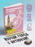 Калининград и округ. Путеводитель для велосипеда и самоката