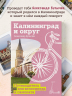 Калининград и округ. Путеводитель для велосипеда и самоката