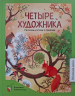 Четыре художника. Рассказы и стихи о природе