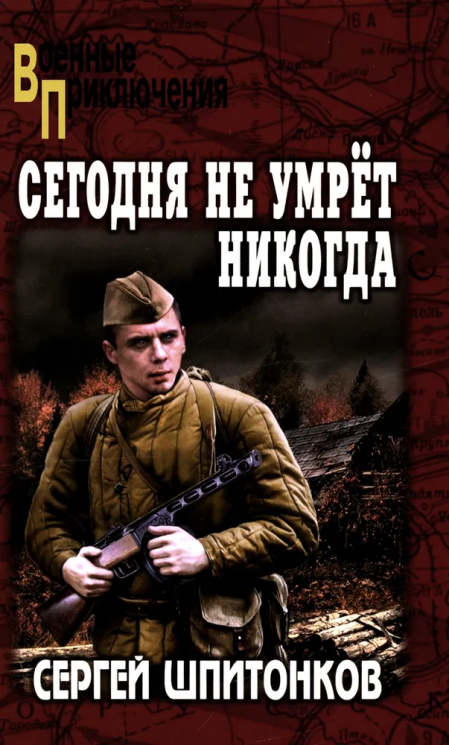 Сегодня не умрёт никогда