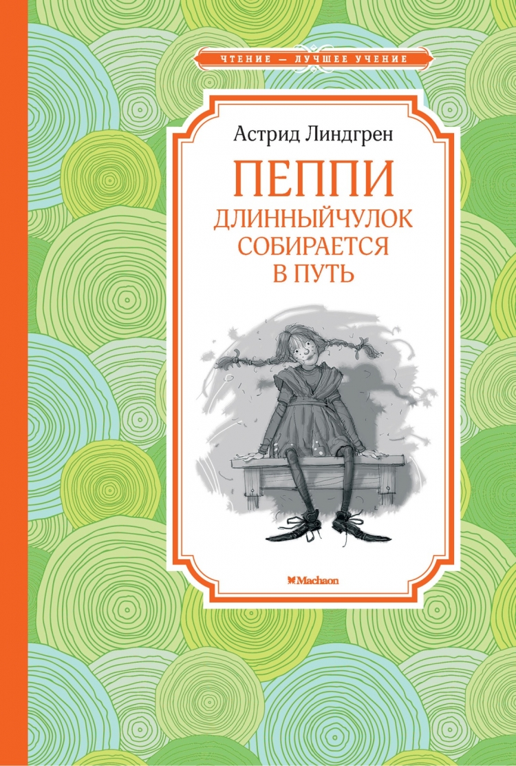 Пеппи длинный чулок книга