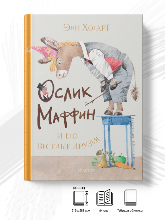 Маффин и его весёлые друзья