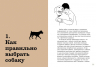 Хвалить! Кормить! Любить! Обаятельное пособие по воспитанию счастливой собаки