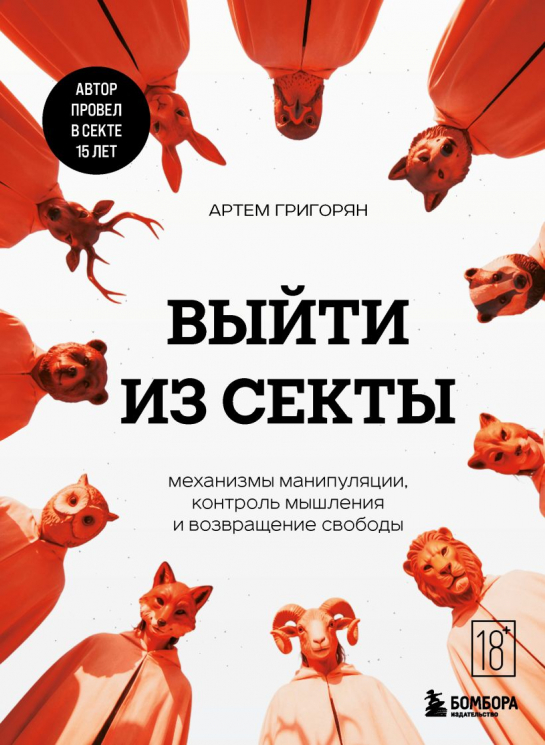 Выйти из секты. Механизмы манипуляции, контроль мышления и возвращение свободы