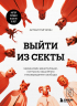 Выйти из секты. Механизмы манипуляции, контроль мышления и возвращение свободы