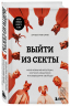 Выйти из секты. Механизмы манипуляции, контроль мышления и возвращение свободы