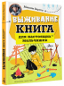 Выживание. Книга для настоящих мальчишек