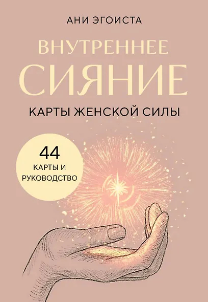 Внутреннее сияние. Карты женской силы