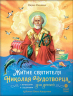 Житие святителя Николая Чудотворца для детей. С вопросами и заданиями