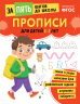 Прописи. Для детей 5-7 лет