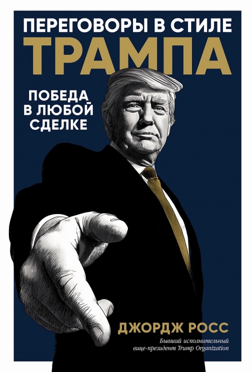 Переговоры в стиле Трампа. Победа в любой сделке