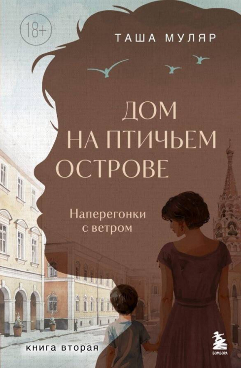 Дом на Птичьем острове. Книга 2. Наперегонки с ветром