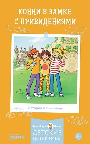 Конни в замке с привидениями