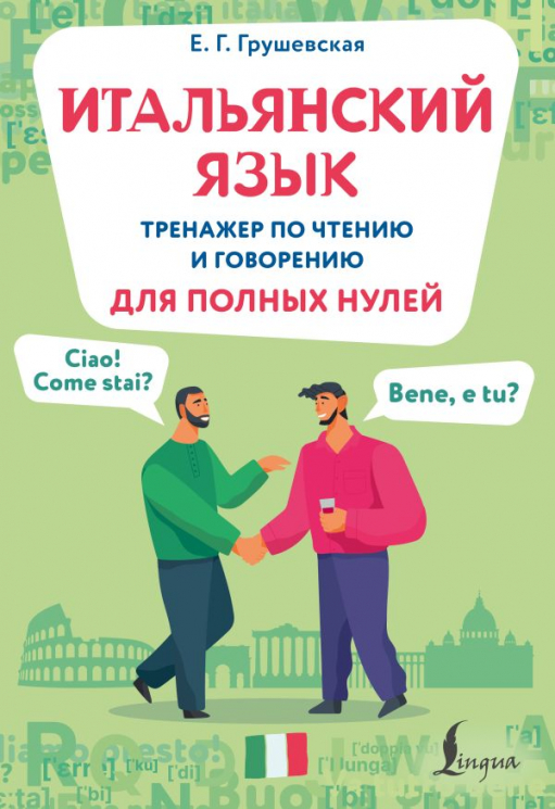 Итальянский язык. Тренажер по чтению и говорению для полных нулей